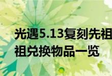 光遇5.13复刻先祖预测 光遇5月13日复刻先祖兑换物品一览
