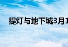 提灯与地下城3月10日密令领取使用方法