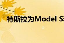 特斯拉为Model S和X OTA推出降噪功能