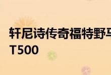 轩尼诗传奇福特野马GT搭载808马力谢尔比GT500