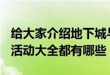 给大家介绍地下城与勇士游戏2月20日更新的活动大全都有哪些