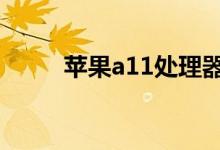 苹果a11处理器相当于骁龙多少钱