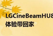 LGCineBeamHU810P4K激光投影仪将影院体验带回家