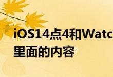 iOS14点4和WatchOS7点3向公众发布这是里面的内容