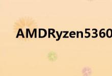AMDRyzen53600评测超值的游戏CPU