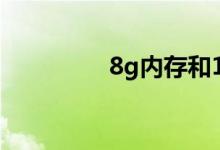 8g内存和16g内存的区别