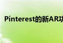 Pinterest的新AR功能可让您尝试虚拟眼影
