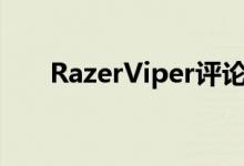 RazerViper评论超轻灵巧的游戏鼠标