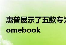 惠普展示了五款专为家庭教学设计的新款Chromebook