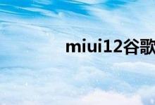 miui12谷歌服务开关在哪里