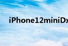 iPhone12miniDxOMark得分前景看好