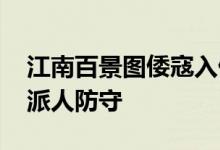 江南百景图倭寇入侵玩法攻略 倭寇入侵怎么派人防守