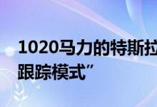 1020马力的特斯拉Model S格子现在有了“跟踪模式”