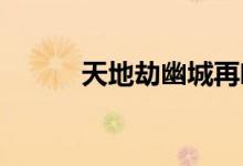 天地劫幽城再临封寒月加点推荐