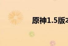 原神1.5版本更新内容一览