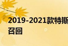 2019-2021款特斯拉Model 3因悬挂问题被召回