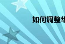 如何调整华为手机手写框