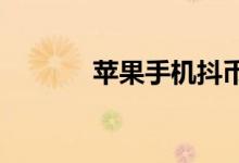 苹果手机抖币充值哪里更优惠