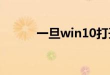 一旦win10打开 磁盘100%可用