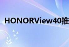 HONORView40推出瀑布显示5G超级快充