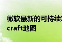 微软最新的可持续发展报告附带免费的Minecraft地图