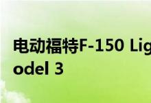 电动福特F-150 Lightning价格低于特斯拉Model 3