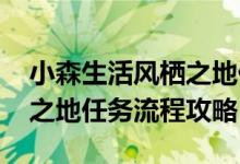 小森生活风栖之地任务怎么做 小森生活风栖之地任务流程攻略