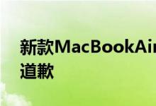 新款MacBookAir可能导致苹果向高级用户道歉