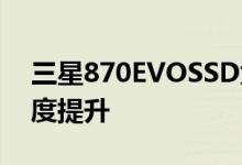 三星870EVOSSD为8K创意人士提供存储速度提升