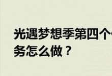 光遇梦想季第四个任务攻略 梦想季第四个任务怎么做？