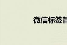 微信标签管理设置在哪里