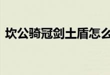 坎公骑冠剑土盾怎么获得 土盾角色获取攻略