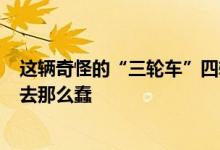 这辆奇怪的“三轮车”四轮菲亚特500并不像看上去或听上去那么蠢
