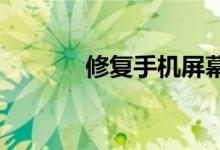 修复手机屏幕划痕的最佳方法