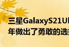 三星GalaxyS21Ultra和S21+和S21为2021年做出了勇敢的选择