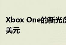 Xbox One的新光盘更便宜 全数字版只要249美元