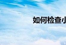 如何检查小米手机的内存