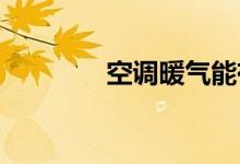空调暖气能有糊味继续开吗
