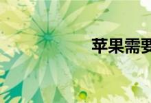 苹果需要保修发票吗