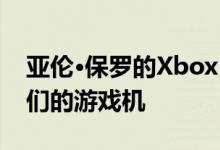 亚伦·保罗的Xbox One广告无意中打开了人们的游戏机