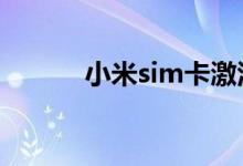 小米sim卡激活服务是什么意思