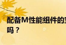 配备M性能组件的宝马M4赛比原厂产品更快吗？