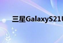 三星GalaxyS21Ultra动手实践重击手