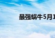 最强蜗牛5月14日更新内容介绍