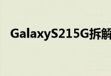 GalaxyS215G拆解相对容易除了部分零件