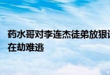 药水哥对李连杰徒弟放狠话 得知对面身份后光速道歉，挨打在劫难逃
