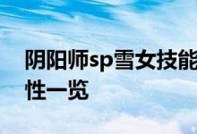 阴阳师sp雪女技能是什么？sp雪女全技能属性一览
