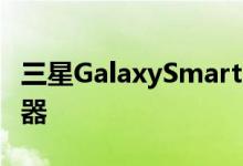 三星GalaxySmartTag是一款类似Tile的追踪器