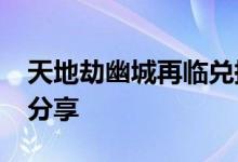 天地劫幽城再临兑换码大全 礼包CDK兑换码分享