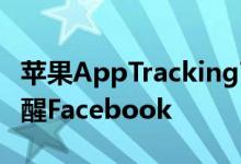 苹果AppTrackingTransparency发布日期提醒Facebook